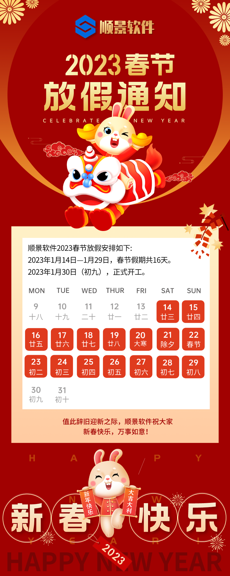 2023华体会在线登陆-华体会(中国)软件春节放假通知